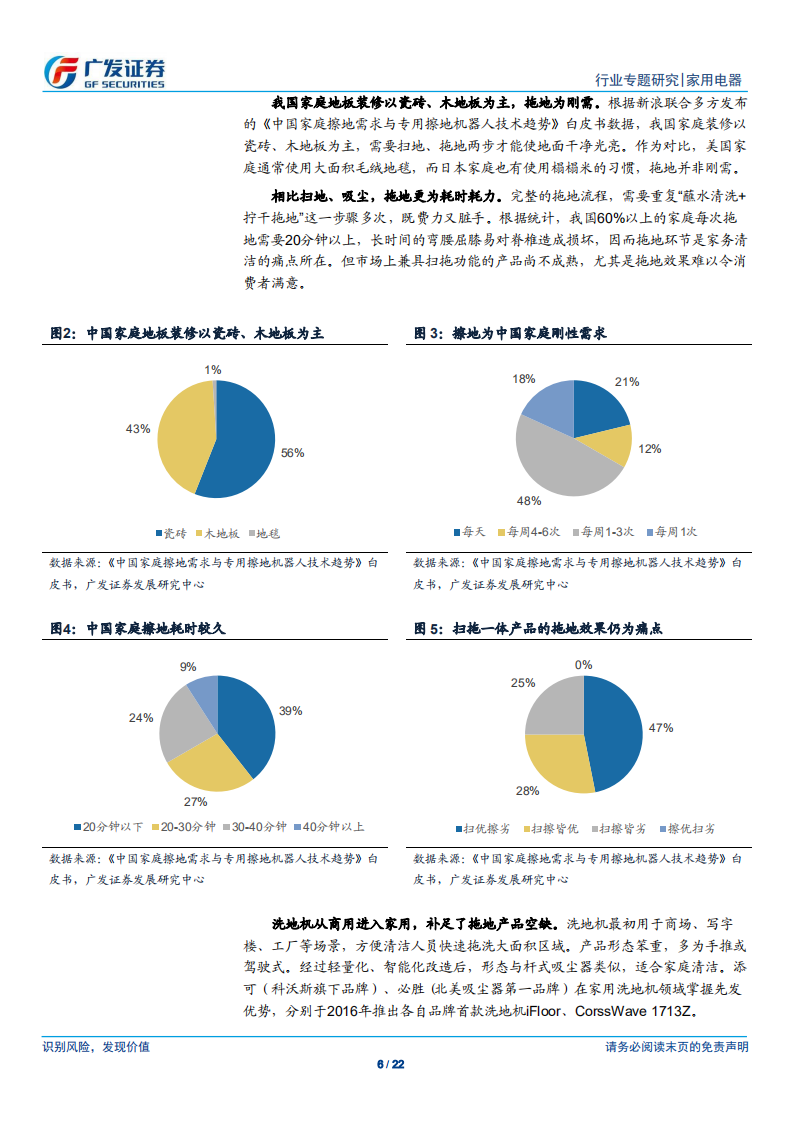 家用电器行业小家电专题（十二）：洗地机，&ldquo;吸拖洗&rdquo;一体化地面清洁专家-210519.pdf 第6页