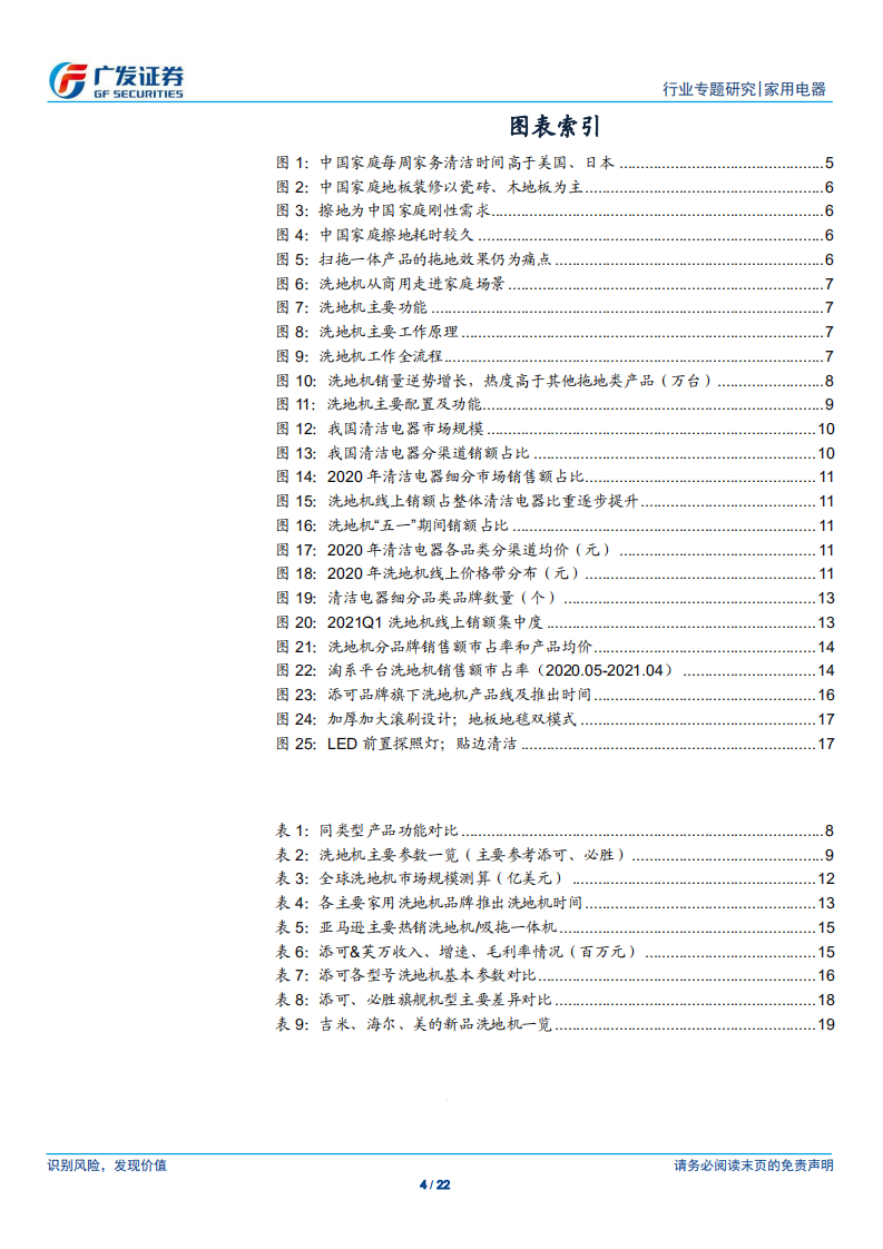 家用电器行业小家电专题（十二）：洗地机，&ldquo;吸拖洗&rdquo;一体化地面清洁专家-210519.pdf 第4页