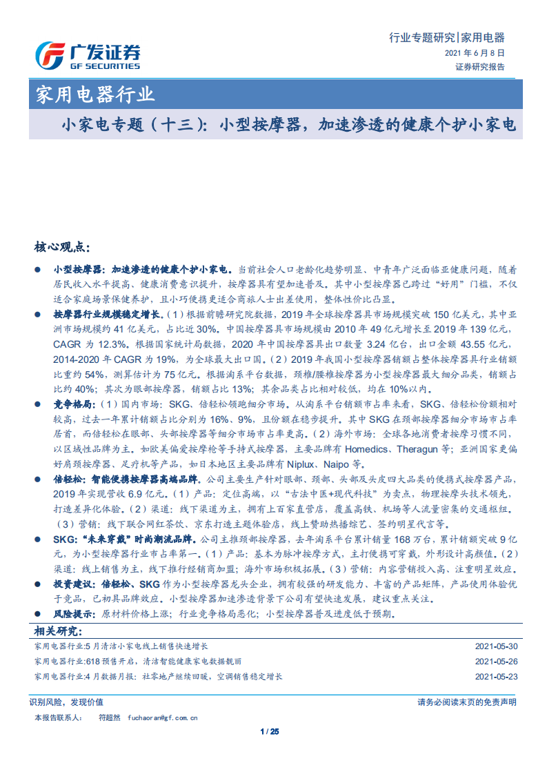 家用电器行业小家电专题（十三）：小型按摩器，加速渗透的健康个护小家电-210608.pdf 第1页