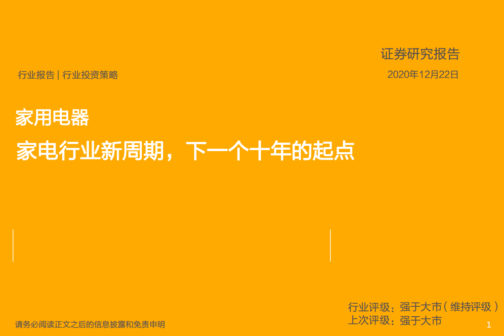 家用电器行业投资策略：家电行业新周期，下一个十年的起点-20201222.pdf 第1页