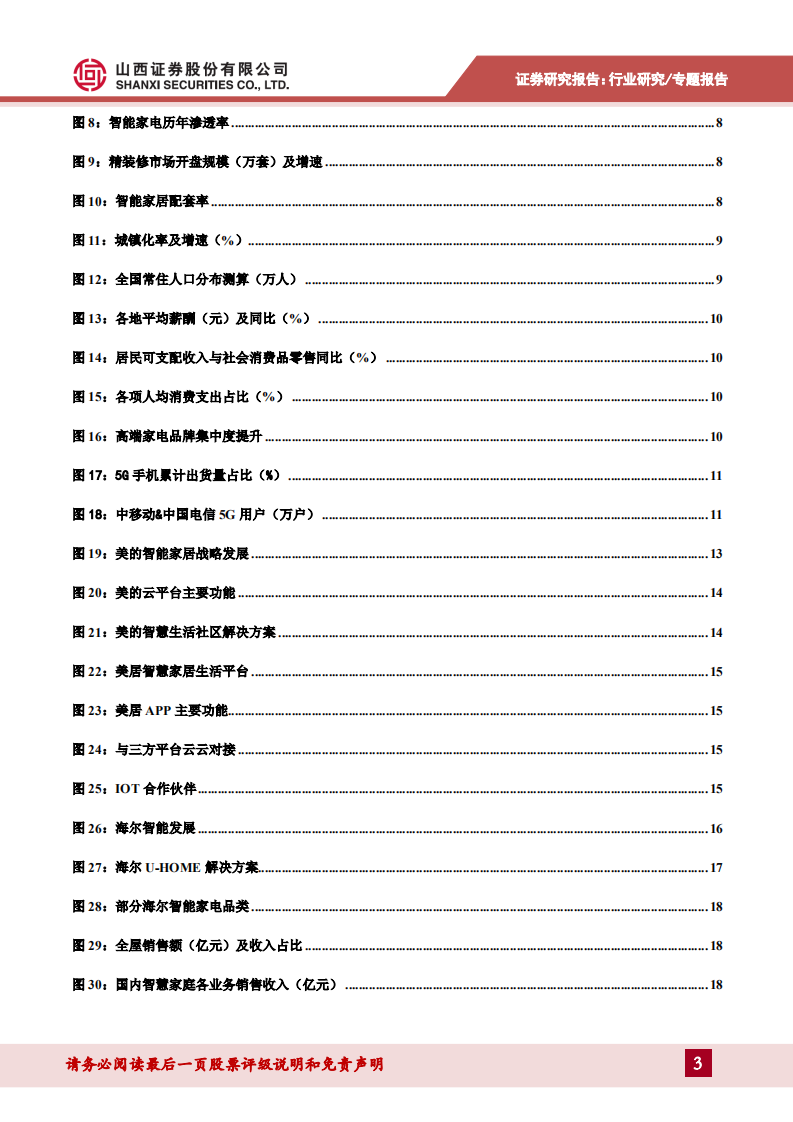 家用电器行业专题报告：智能家电（二），智能家电迈入全屋生态系统阶段-20200923.pdf 第3页