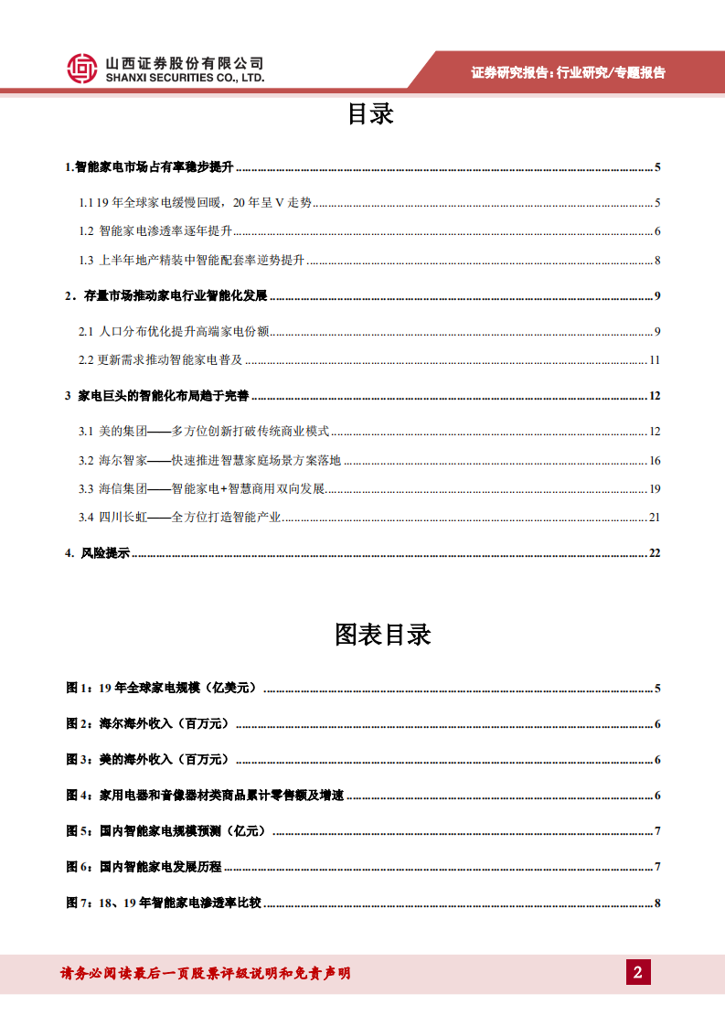 家用电器行业专题报告：智能家电（二），智能家电迈入全屋生态系统阶段-20200923.pdf 第2页