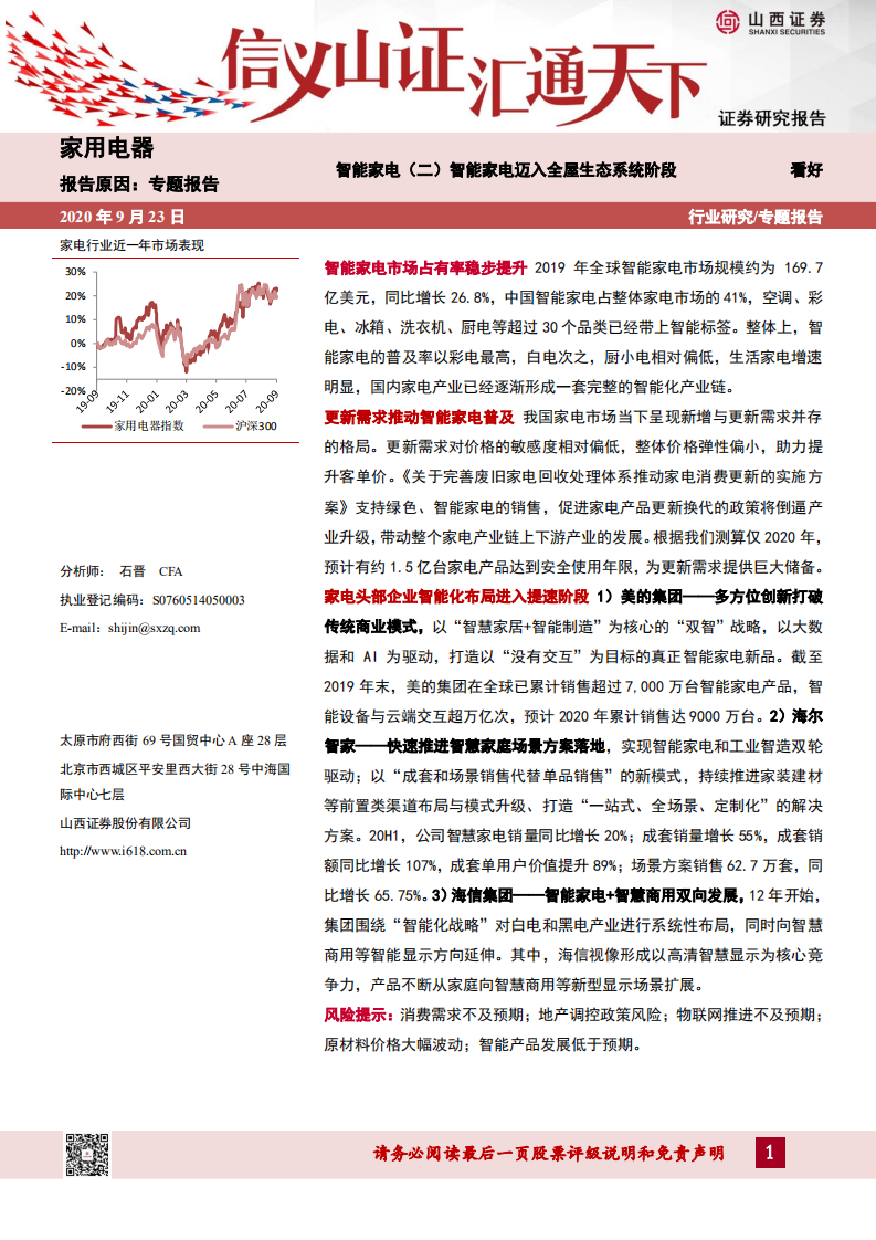 家用电器行业专题报告：智能家电（二），智能家电迈入全屋生态系统阶段-20200923.pdf 第1页
