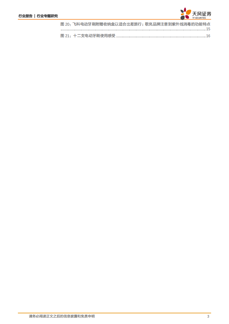 家用电器行业专题研究：电动牙刷测评，到底谁才是行业的冠军？-210308.pdf 第3页