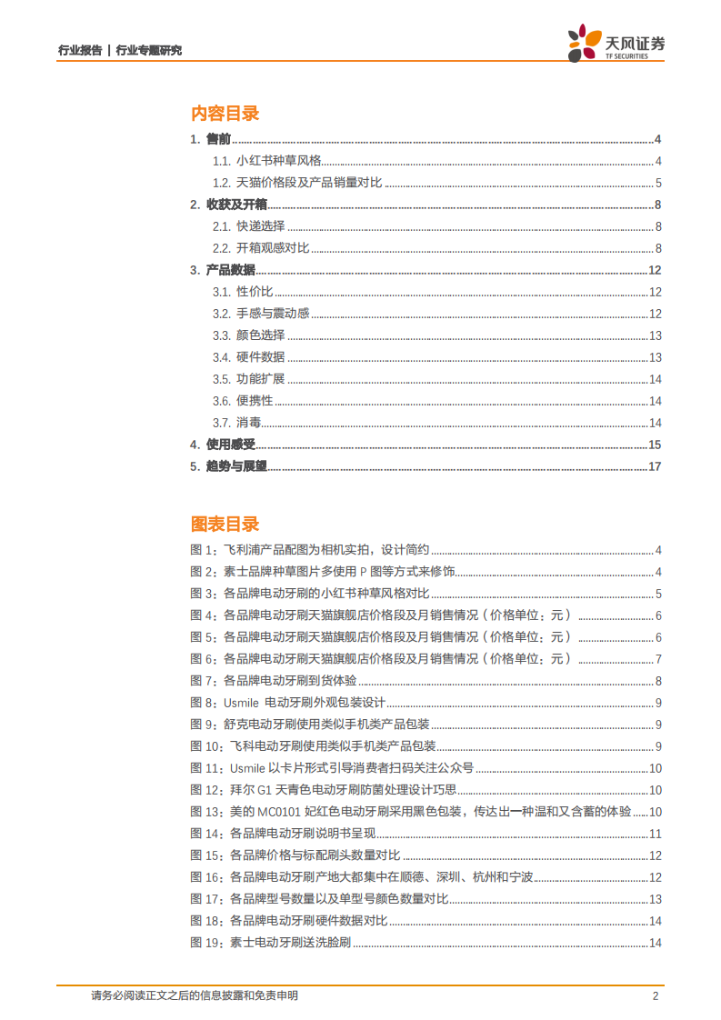 家用电器行业专题研究：电动牙刷测评，到底谁才是行业的冠军？-210308.pdf 第2页