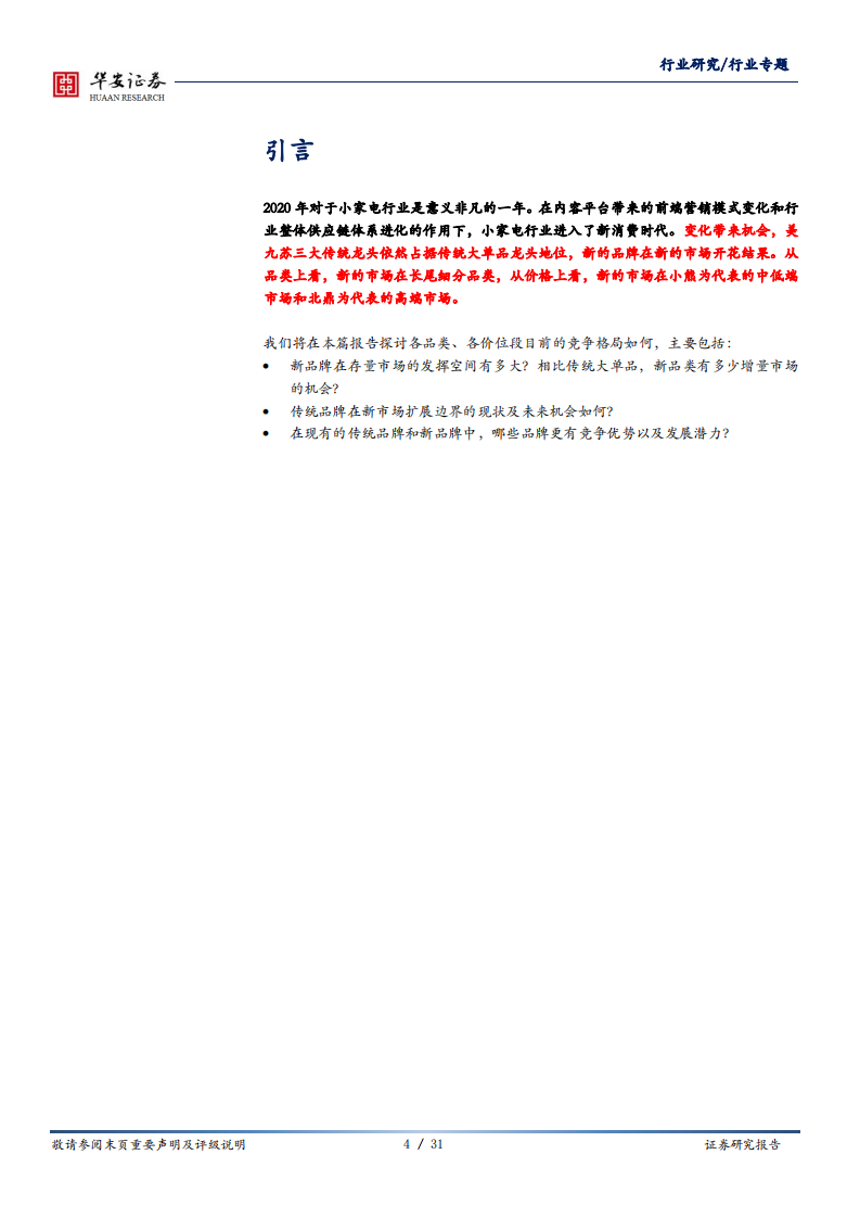 家用电器行业专题：小家电各品类各价位段竞争格局全览及发展路径思考-20200813.pdf 第4页