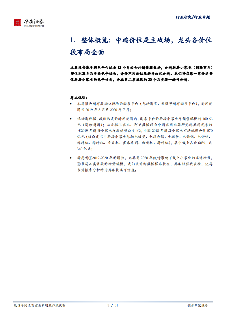 家用电器行业专题：小家电各品类各价位段竞争格局全览及发展路径思考-20200813.pdf 第5页