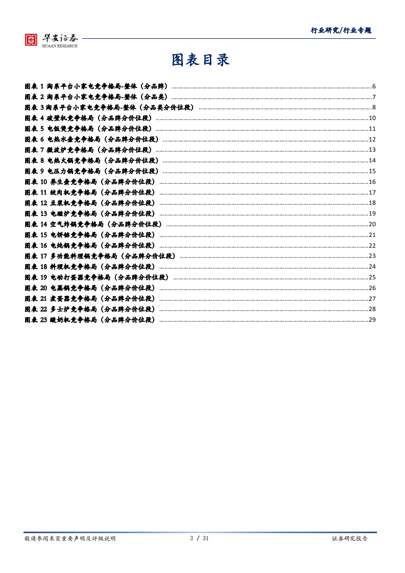 家用电器行业专题：小家电各品类各价位段竞争格局全览及发展路径思考-20200813.pdf 第3页