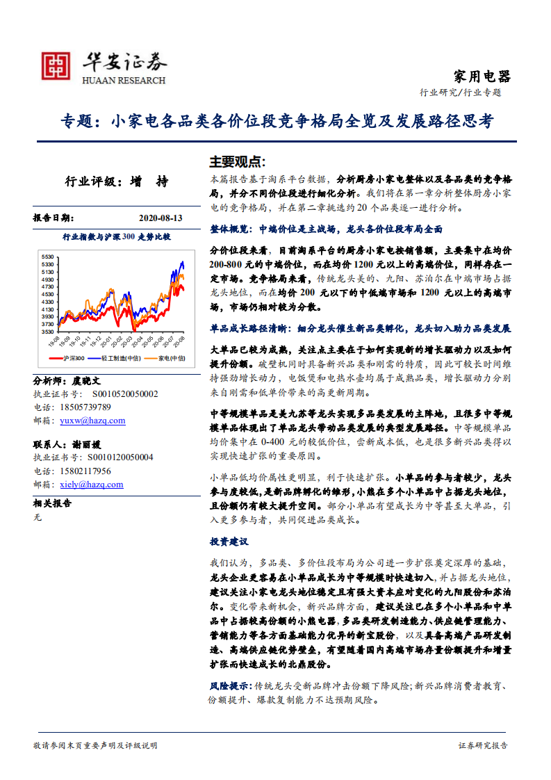 家用电器行业专题：小家电各品类各价位段竞争格局全览及发展路径思考-20200813.pdf 第1页