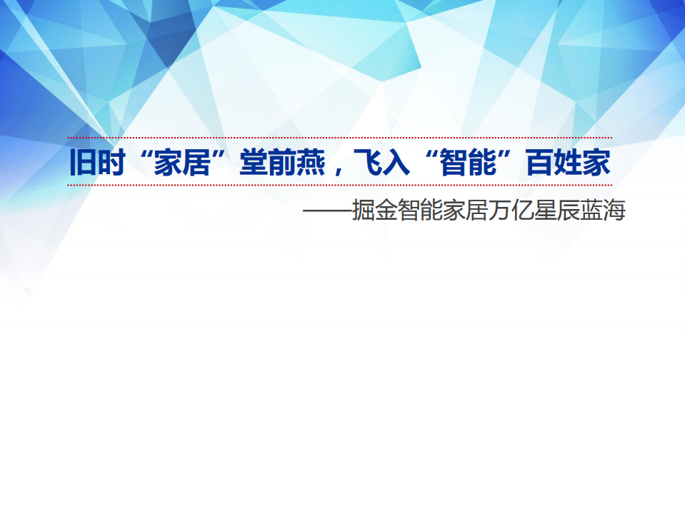 掘金智能家居行业万亿星辰蓝海：旧时&ldquo;家居&rdquo;堂前燕，飞入&ldquo;智能&rdquo;百姓家-210622.pdf 第1页