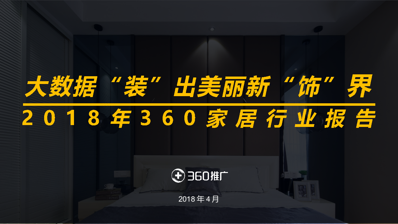 2018年360家居行业报告.docx 第1页