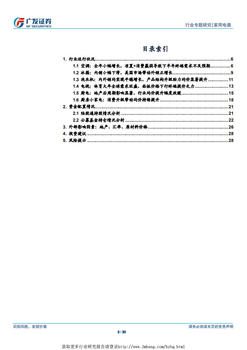 2018年家电行业大数据专题：外部环境承压之下量价表现依旧稳健.pdf 第3页