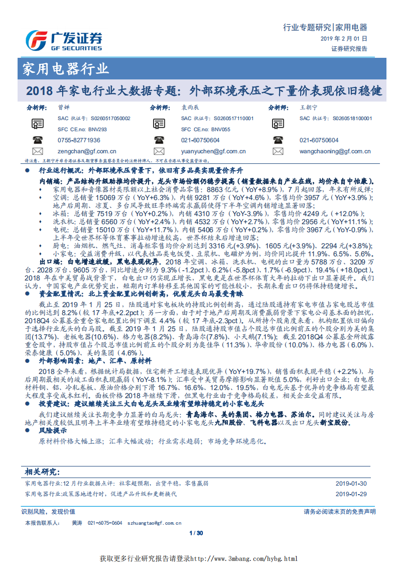 2018年家电行业大数据专题：外部环境承压之下量价表现依旧稳健.pdf 第1页