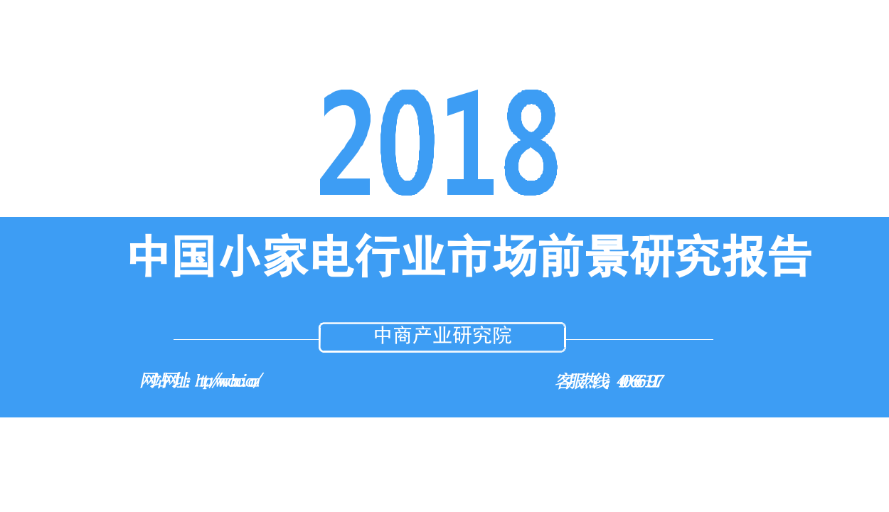2018中国小家电行业市场前景研究报告.docx 第1页