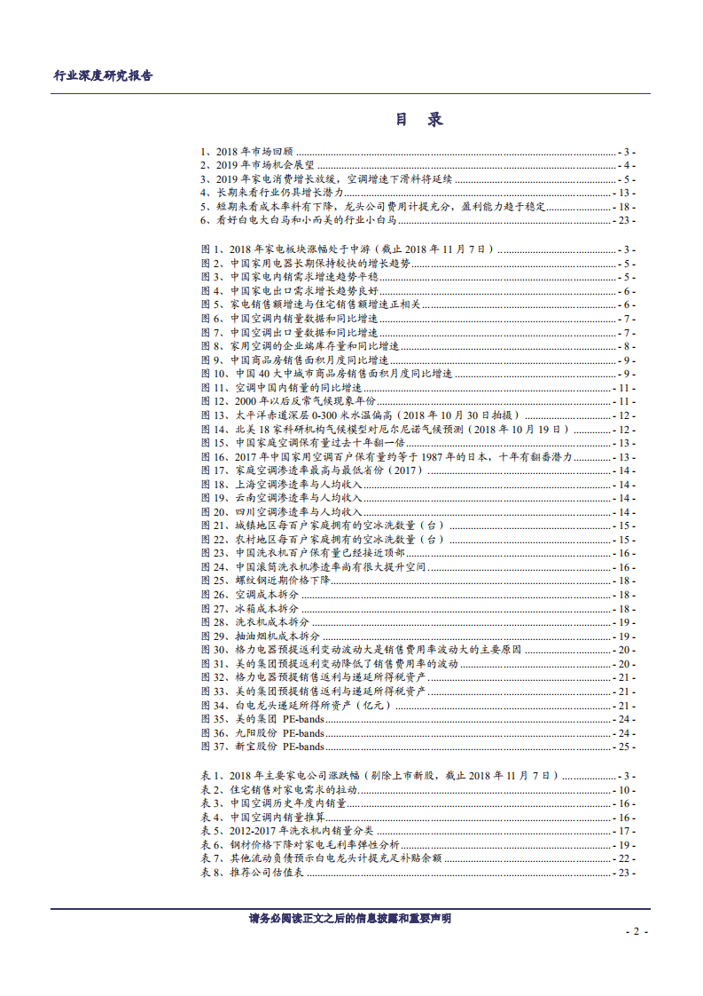 2019年度家电行业策略：用时间换空间，下半年更乐观-181129.pdf 第2页