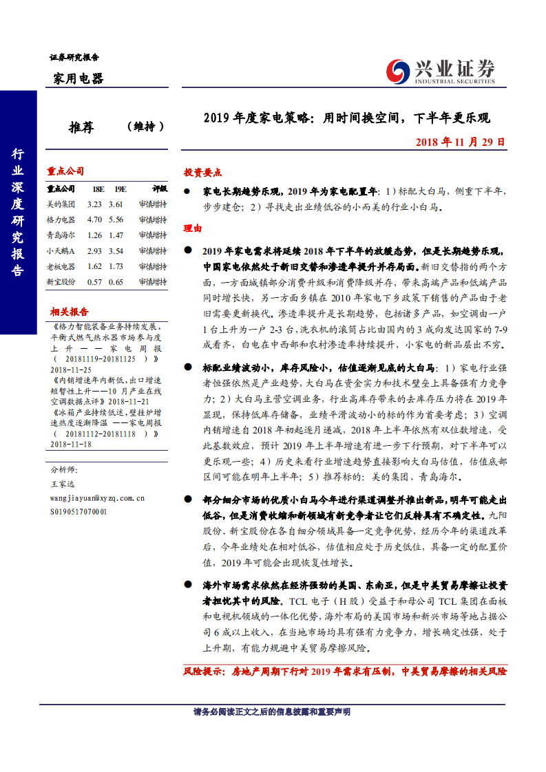 2019年度家电行业策略：用时间换空间，下半年更乐观-181129.pdf 第1页