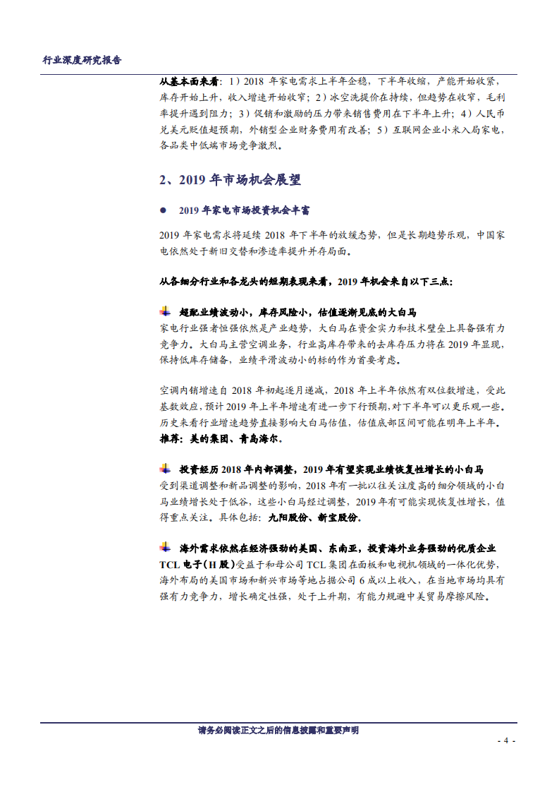 2019年度家电行业策略：用时间换空间，下半年更乐观-181129.pdf 第4页