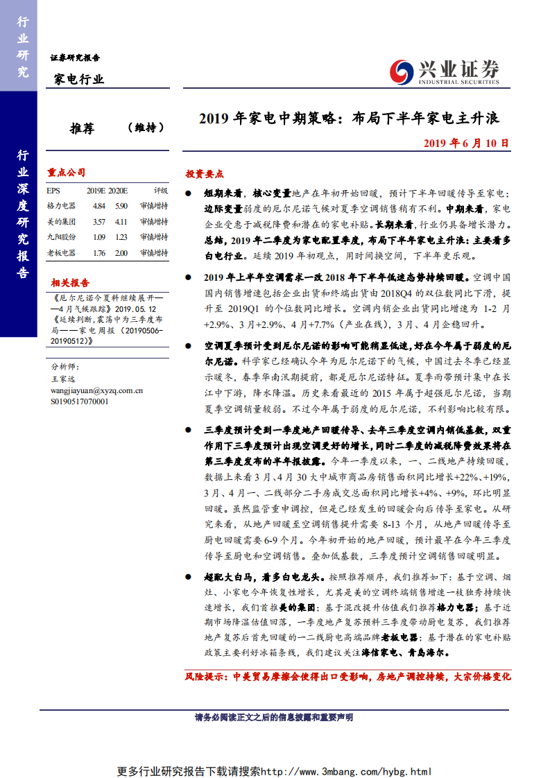 2019年家电行业中期策略：布局下半年家电主升浪-190610.pdf 第1页