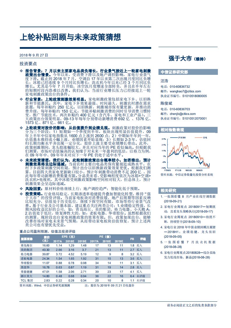 20180927-家电行业专题研究报告：上轮补贴回顾与未来政策猜想.pdf 第1页