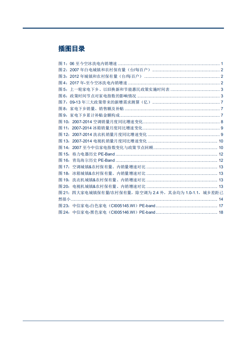 20180927-家电行业专题研究报告：上轮补贴回顾与未来政策猜想.pdf 第3页