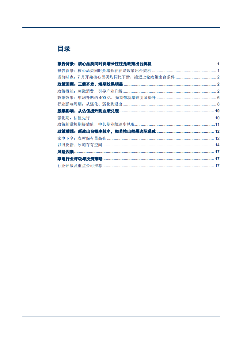 20180927-家电行业专题研究报告：上轮补贴回顾与未来政策猜想.pdf 第2页