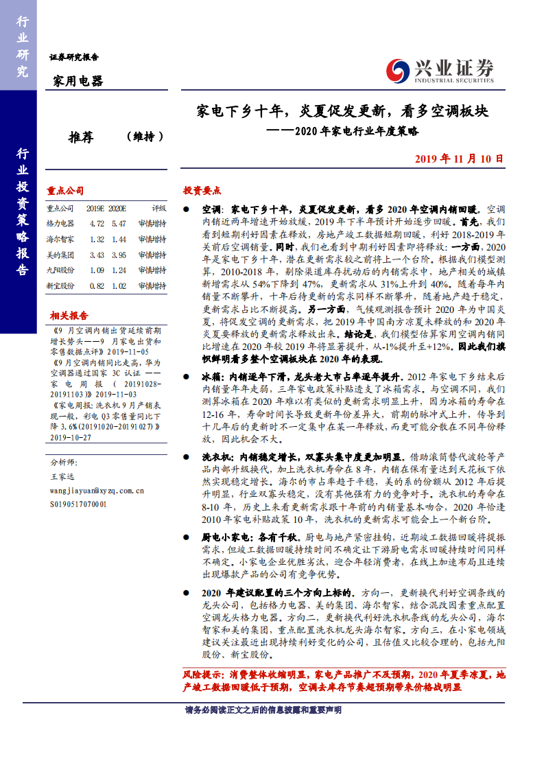 2020家电行业年度策略：家电下乡十年，炎夏促发更新，看多空调板块-191110.pdf 第1页