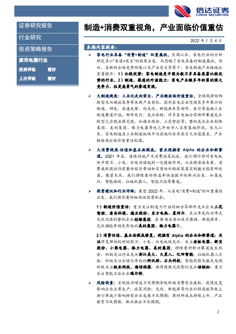 2022年家用电器行业年度策略：制造+消费双重视角，产业面临价值重估-220104.pdf 第2页