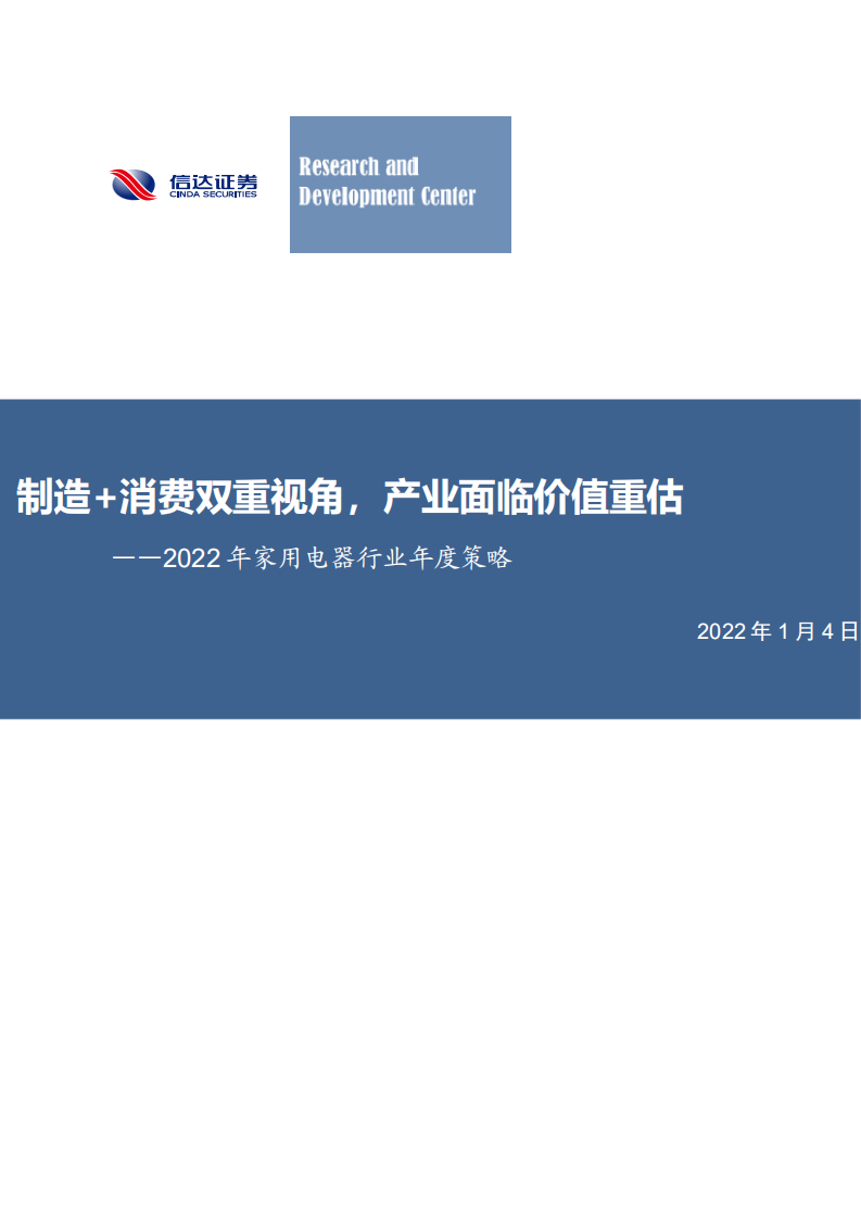 2022年家用电器行业年度策略：制造+消费双重视角，产业面临价值重估-220104.pdf 第1页