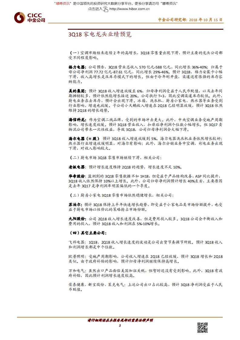 20181015-家电及相关行业：3Q18市场需求不佳，板块增速明显放缓.pdf 第3页
