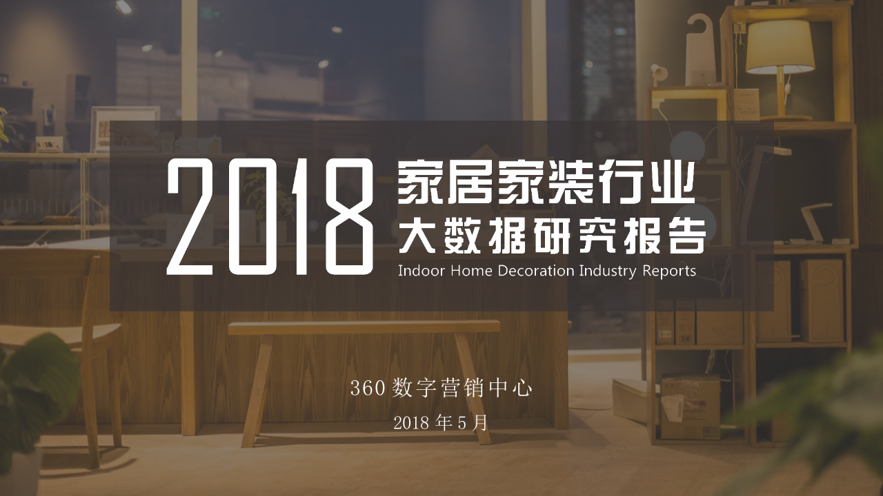 2018家居家装行业大数据研究报告.docx 第1页