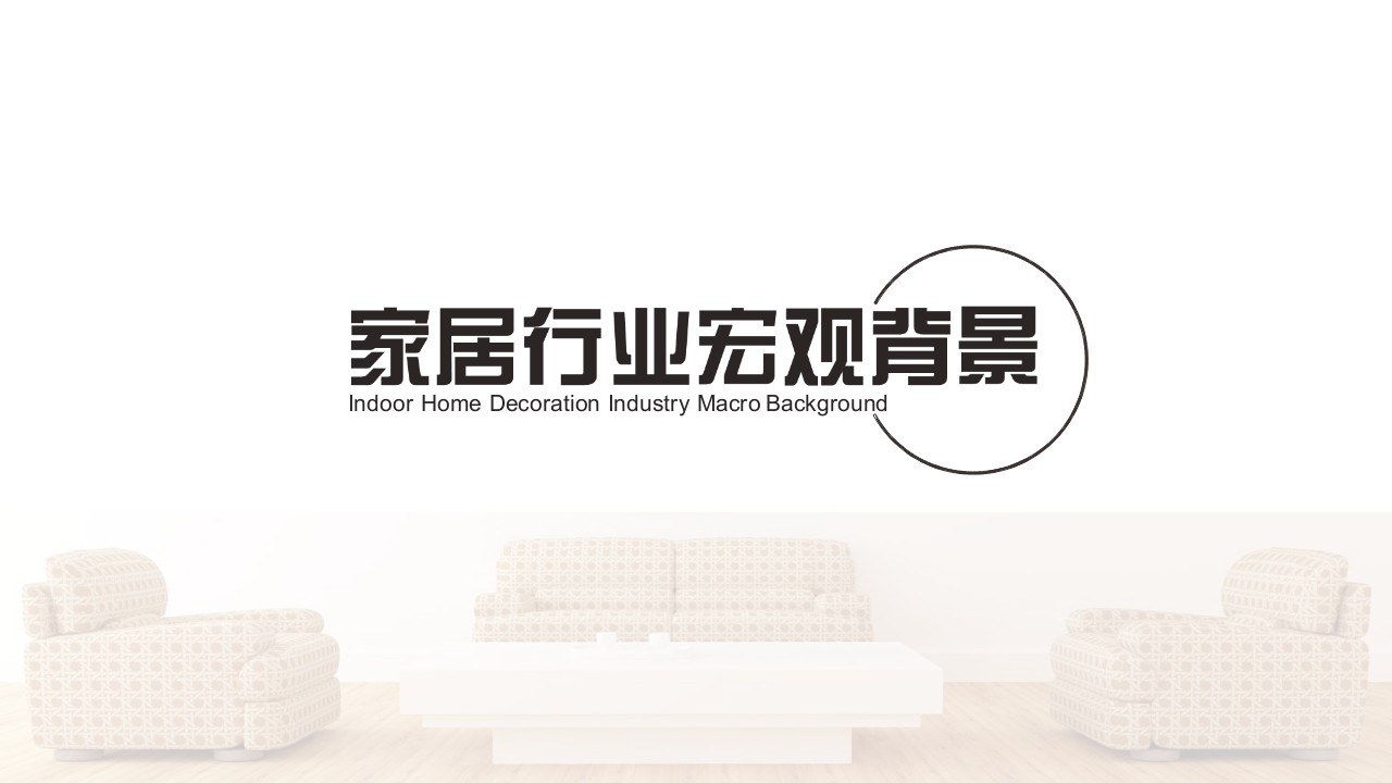 2018家居家装行业大数据研究报告.docx 第3页