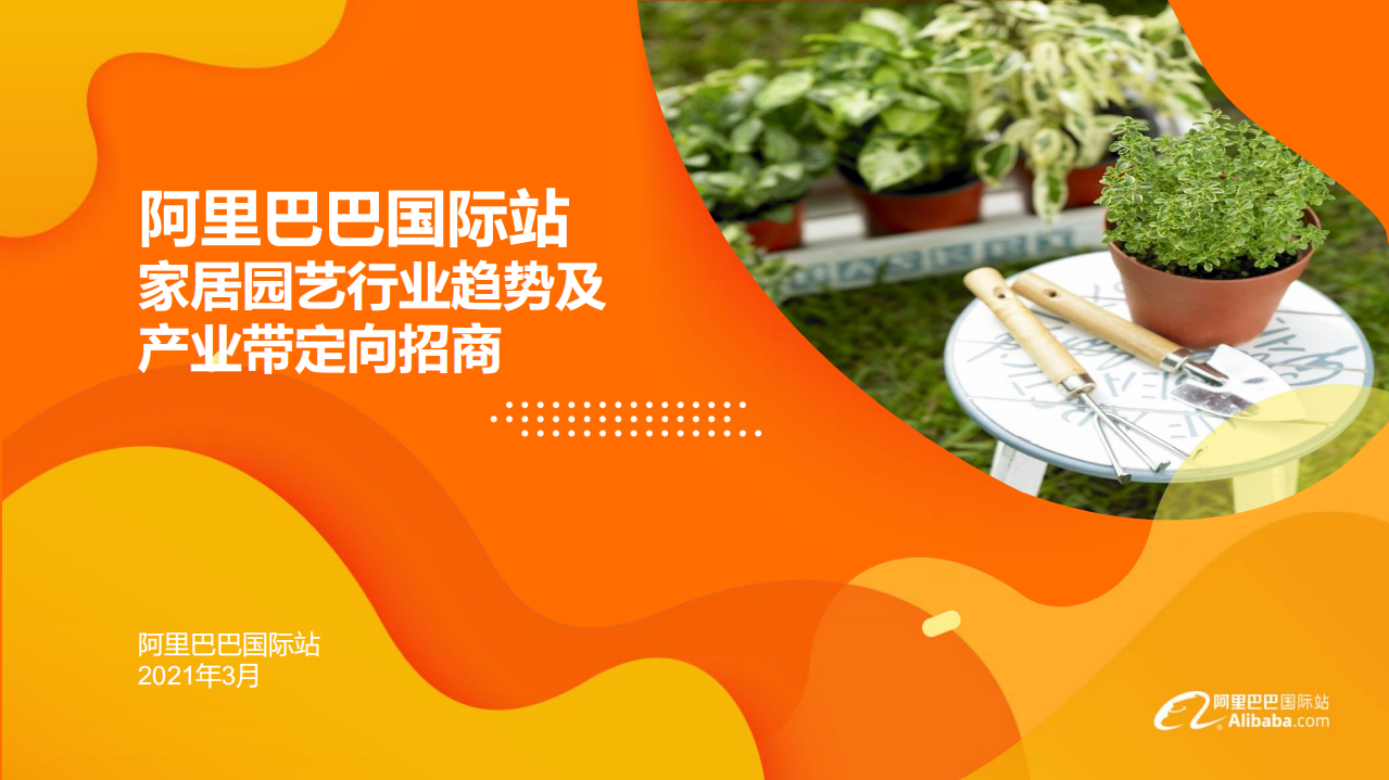 阿里巴巴国际站：2021家居园艺行业趋势及产业带定向招商.pdf 第1页
