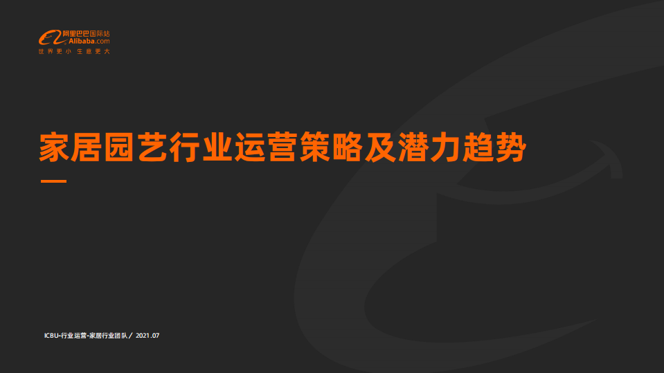 阿里巴巴国际站：家居园艺行业运营策略及潜力趋势.pdf 第1页