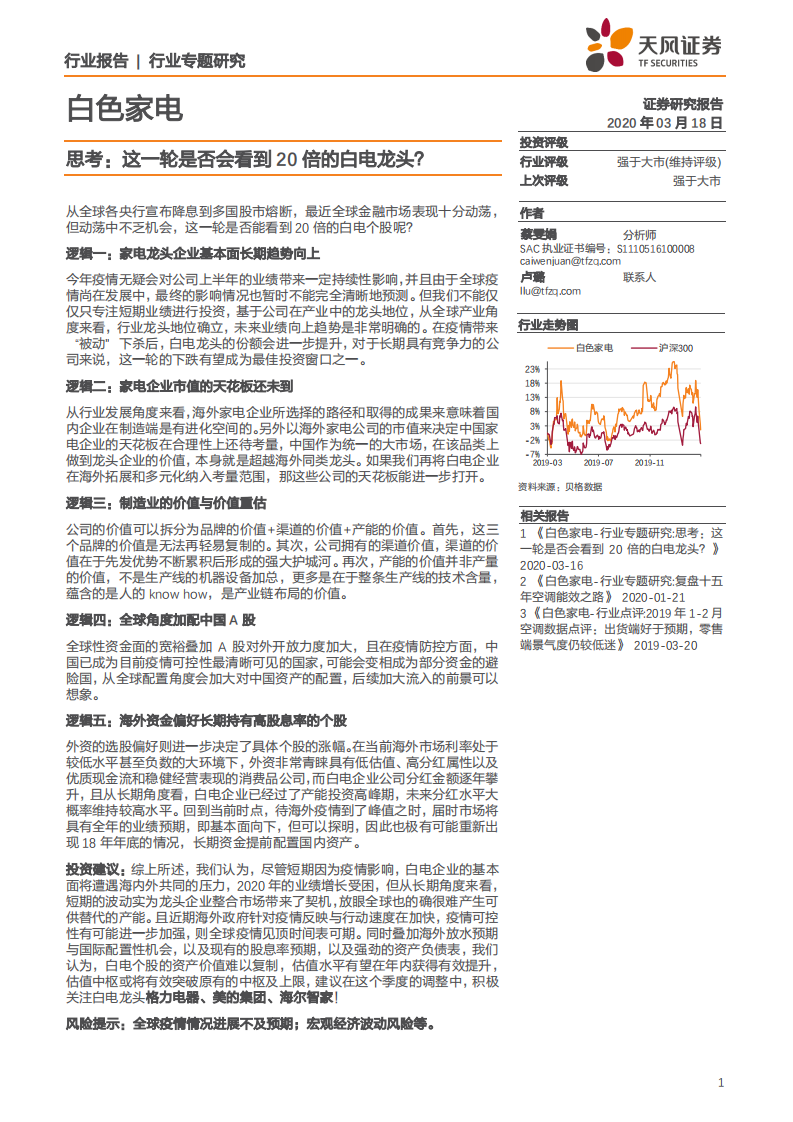 白色家电行业思考：这一轮是否会看到20倍的白电龙头？-200318.pdf 第1页
