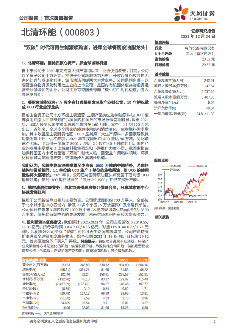 北清环能-&ldquo;双碳&rdquo;时代可再生能源领跑者，进军全球餐厨废油脂龙头！-20211224.pdf 第1页