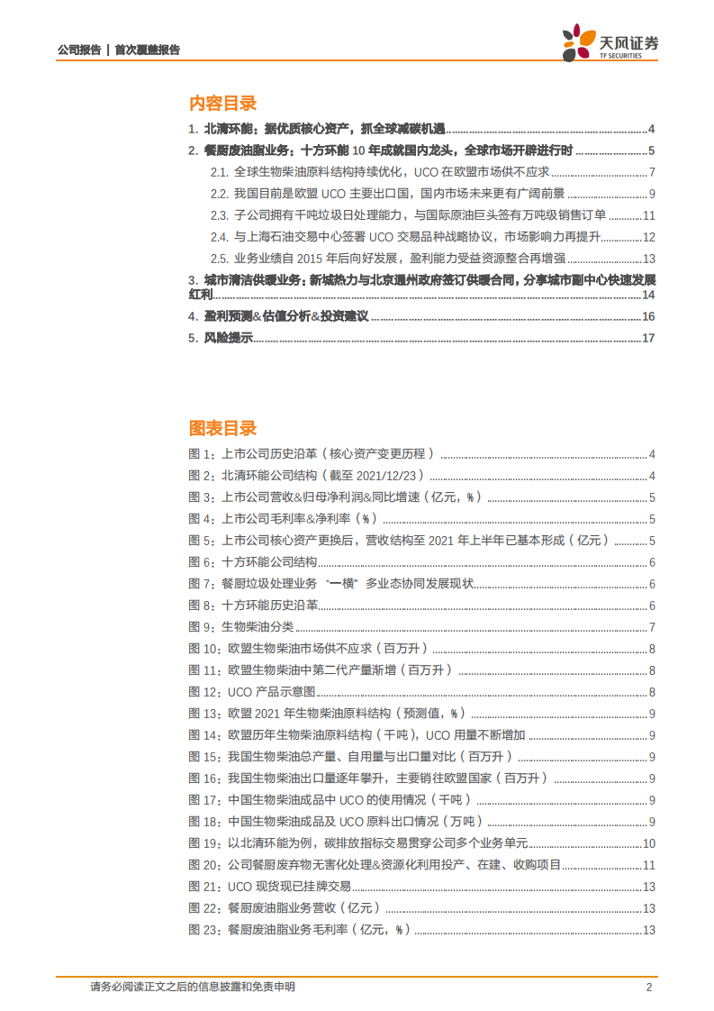 北清环能-&ldquo;双碳&rdquo;时代可再生能源领跑者，进军全球餐厨废油脂龙头！-20211224.pdf 第2页