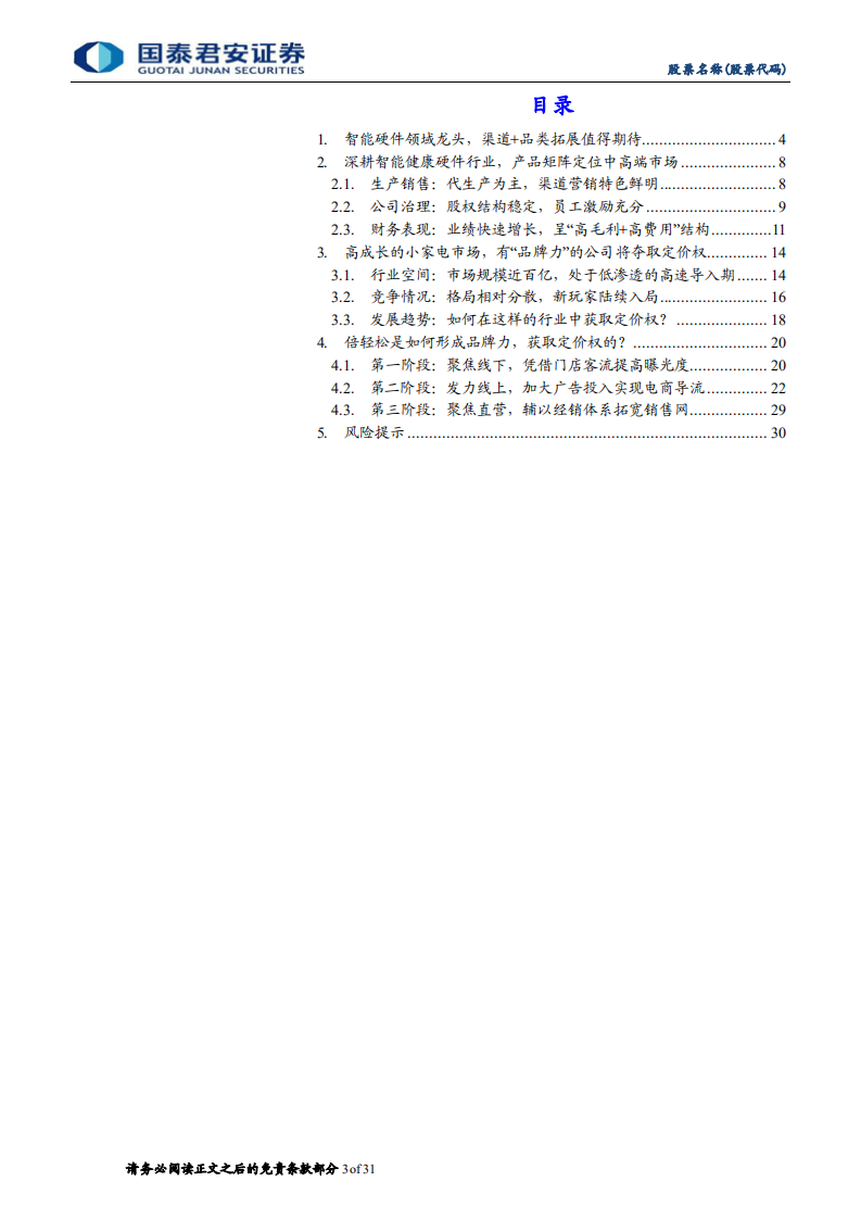 倍轻松-高端按摩小家电领军者，多元化渠道加速扩容-211206.pdf 第3页