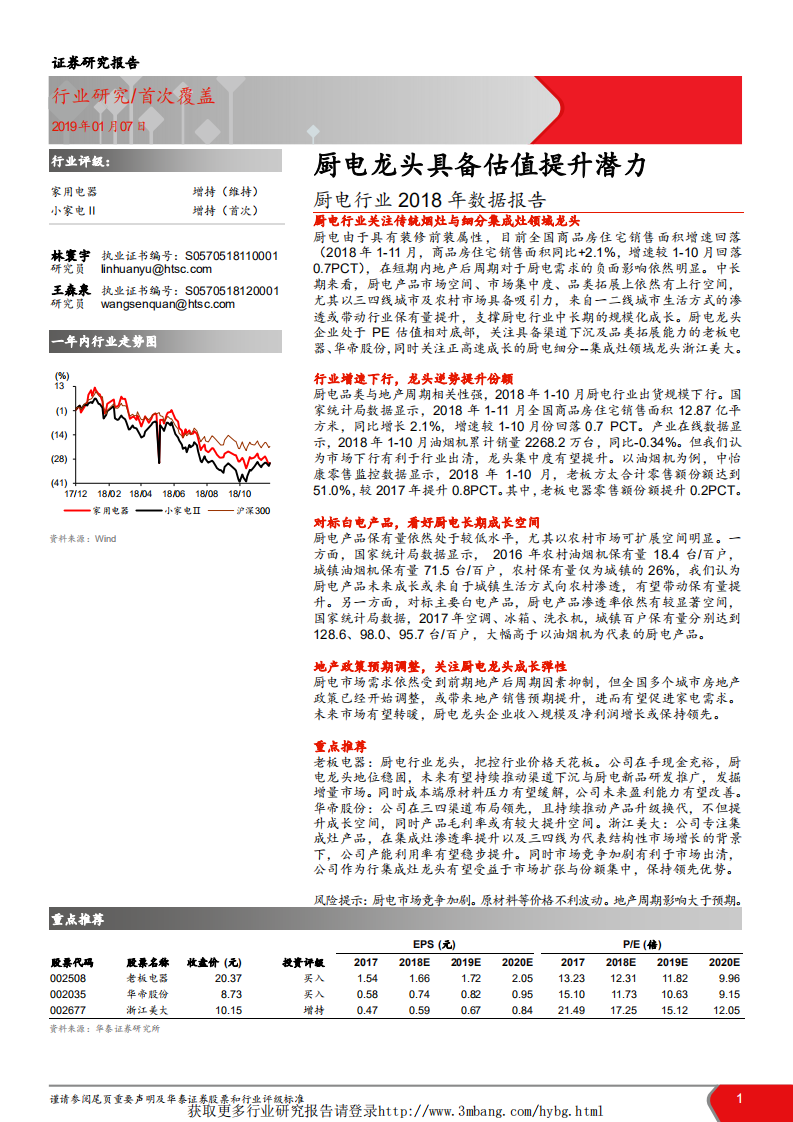厨电行业2018年数据报告：厨电龙头具备估值提升潜力-190107.pdf 第1页