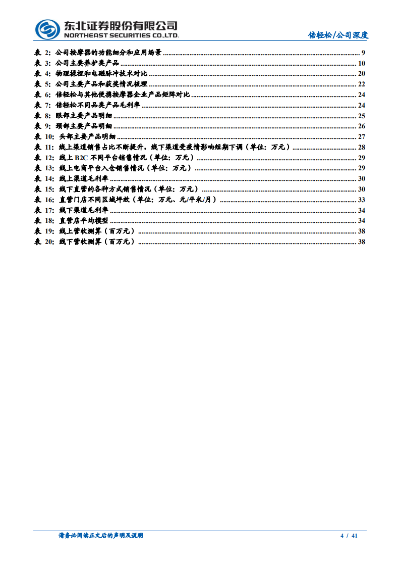 倍轻松-按摩小家电领军企业，空间广阔刚启程-211124.pdf 第4页