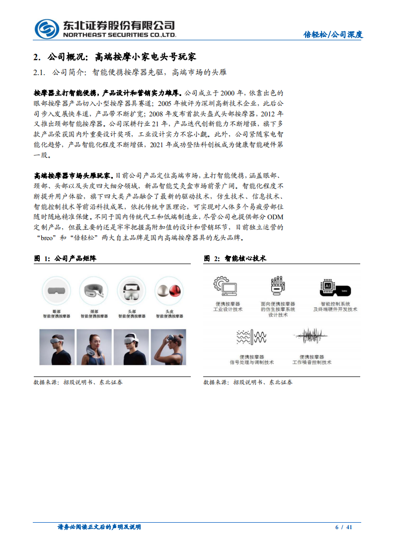 倍轻松-按摩小家电领军企业，空间广阔刚启程-211124.pdf 第6页
