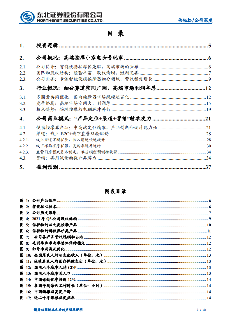 倍轻松-按摩小家电领军企业，空间广阔刚启程-211124.pdf 第2页