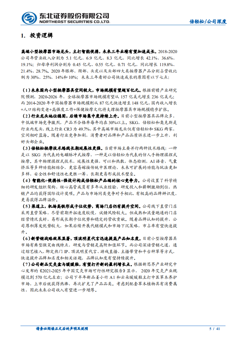 倍轻松-按摩小家电领军企业，空间广阔刚启程-211124.pdf 第5页