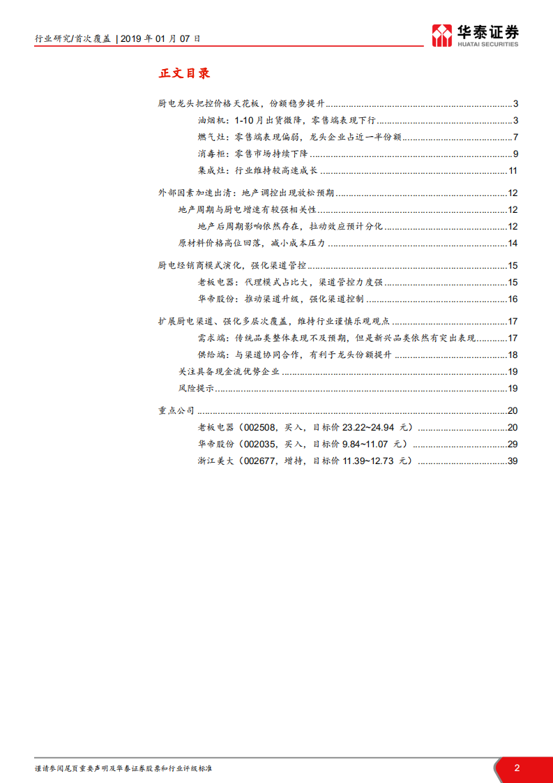 厨电行业2018年数据报告：厨电龙头具备估值提升潜力.pdf 第2页
