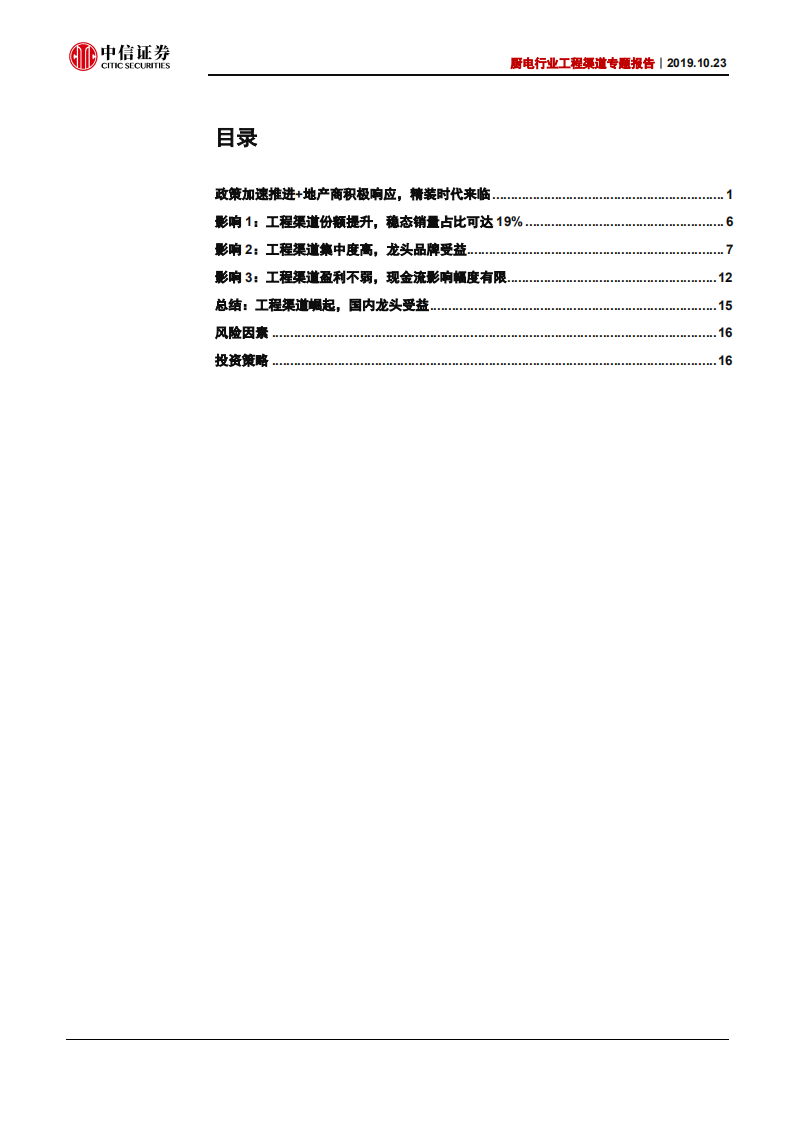 厨电行业工程渠道专题报告：精装来临，龙头受益-191023.pdf 第3页