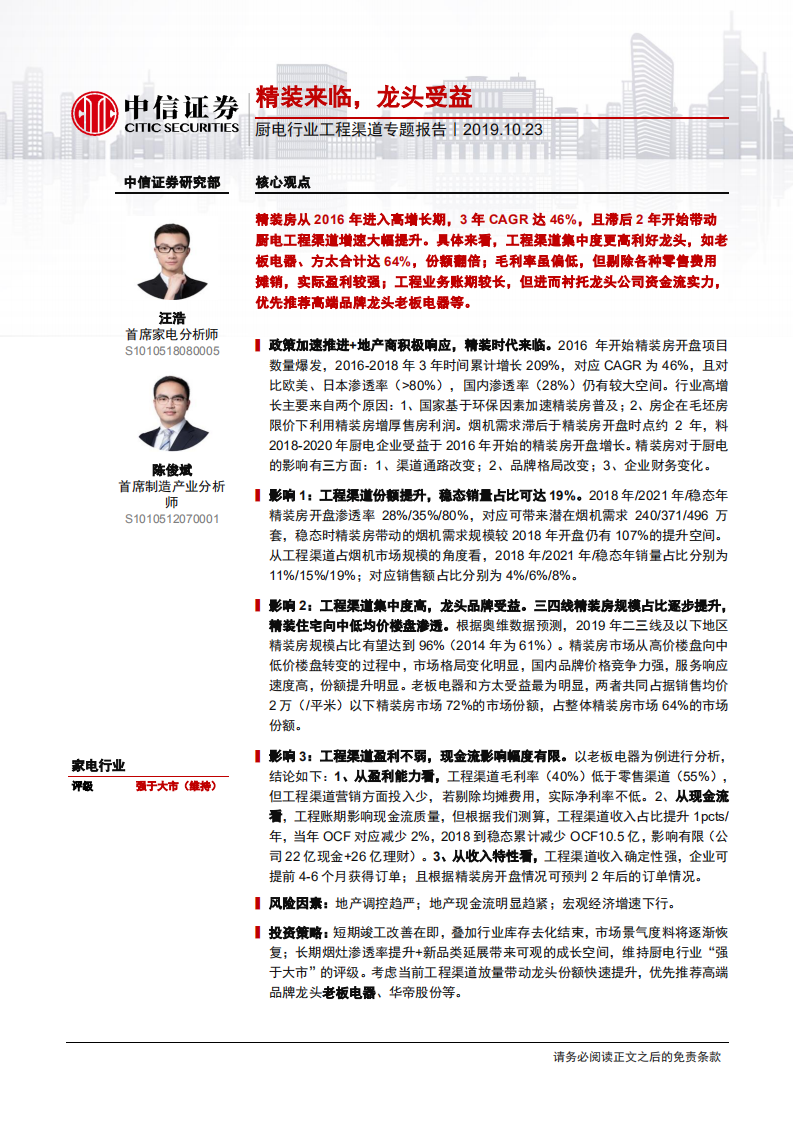 厨电行业工程渠道专题报告：精装来临，龙头受益-191023.pdf 第1页