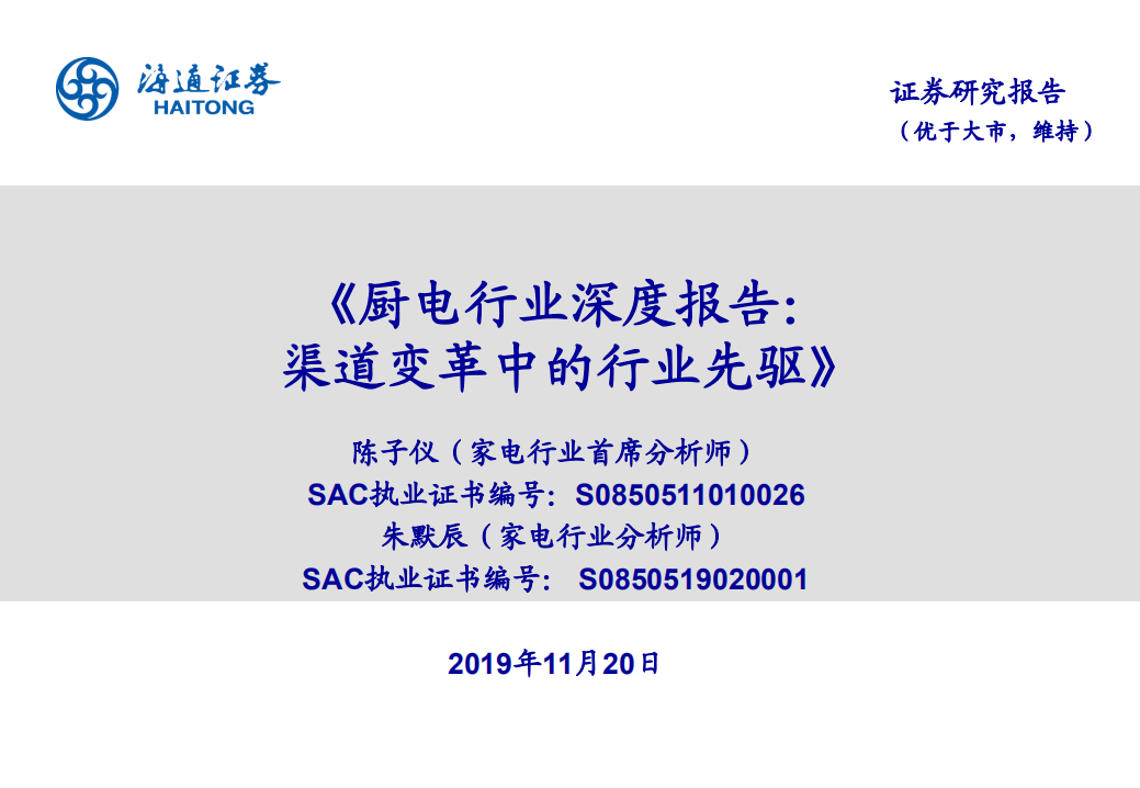 厨电行业深度报告：渠道变革中的行业先驱-191120.pdf 第1页