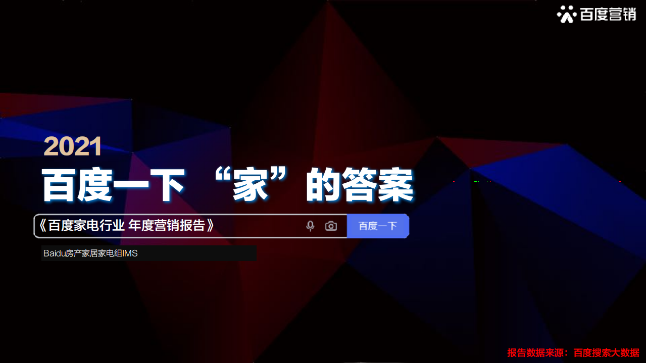 百度营销：2021百度家电行业年度营销报告.pdf 第1页