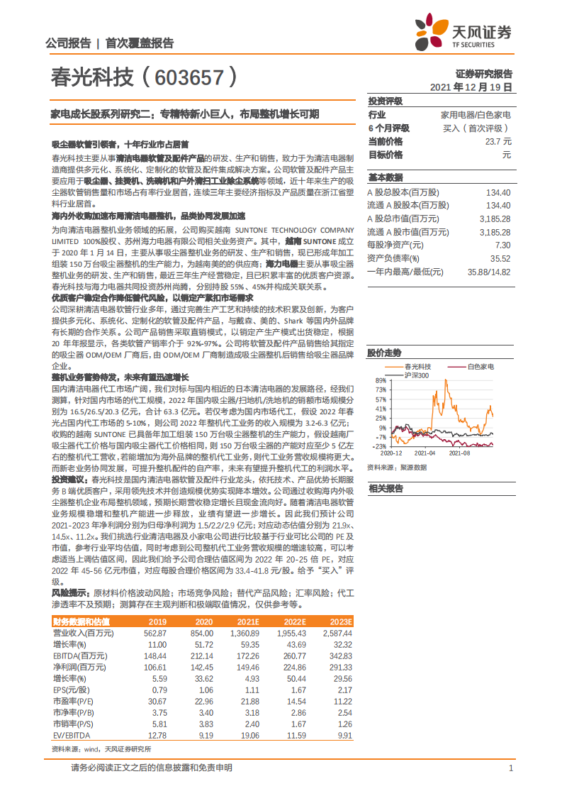 春光科技-家电成长股系列研究二：专精特新小巨人，布局整机增长可期-20211219.pdf 第1页
