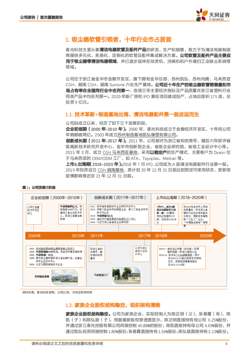 春光科技-家电成长股系列研究二：专精特新小巨人，布局整机增长可期-20211219.pdf 第4页