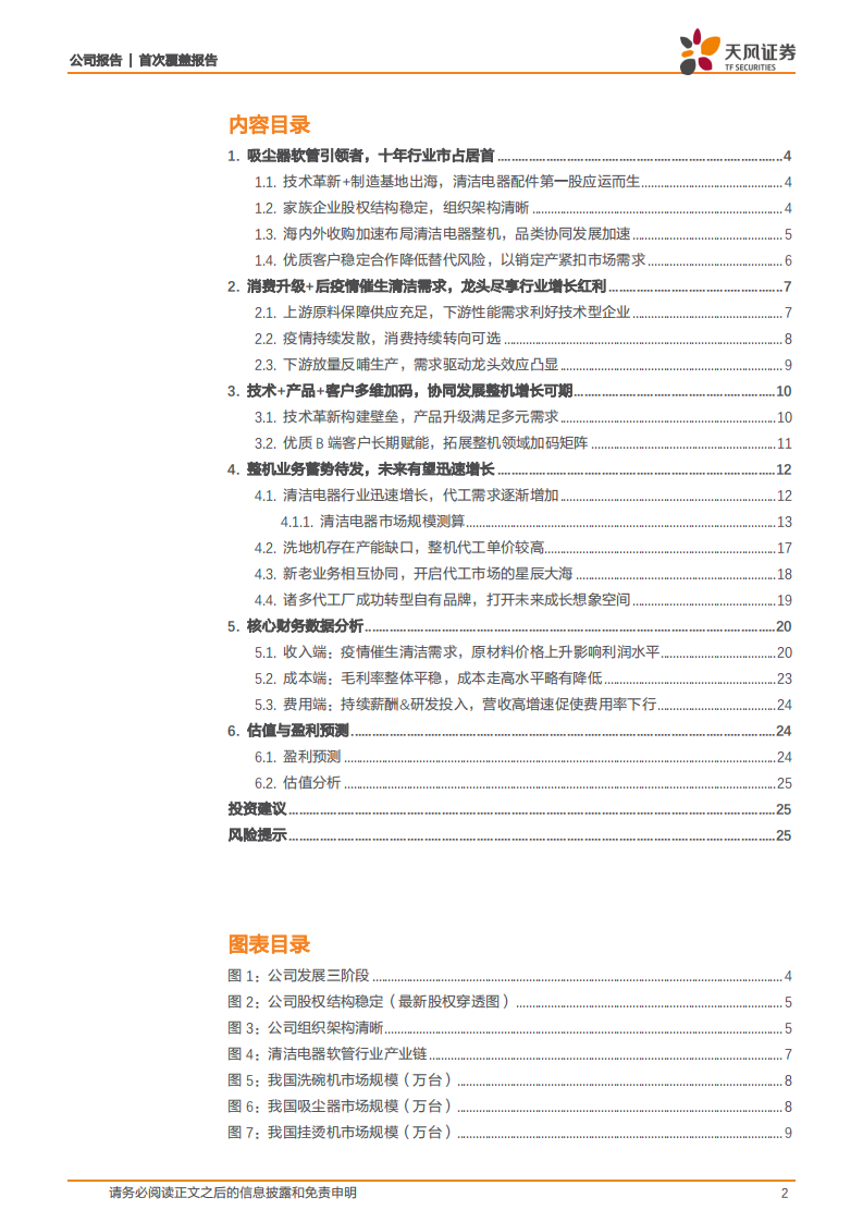 春光科技-家电成长股系列研究二：专精特新小巨人，布局整机增长可期-20211219.pdf 第2页